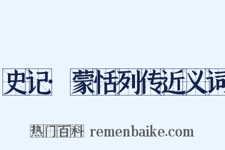 史记·蒙恬列传近义词是什么意思的图片
